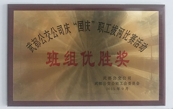 2015國慶職工拔河比賽活動班級優勝獎